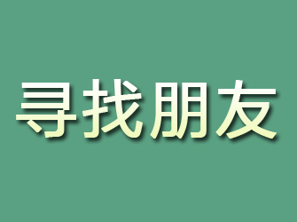 永清寻找朋友