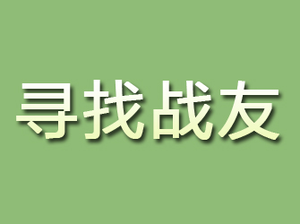 永清寻找战友